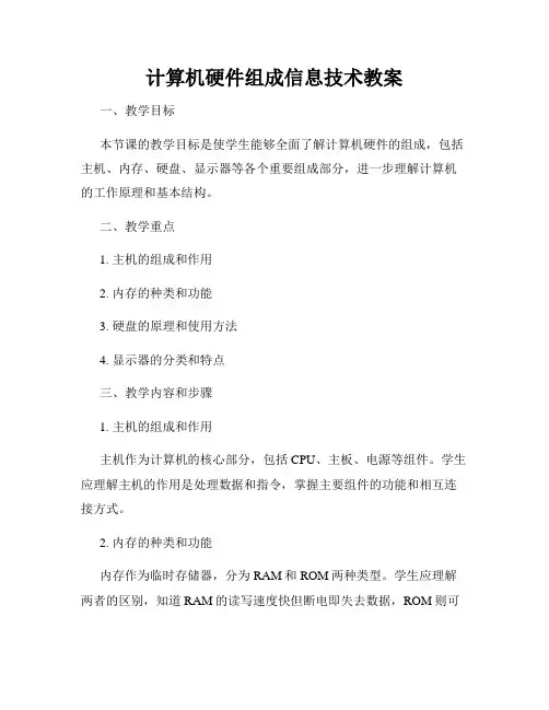 计算机硬件组成信息技术教案