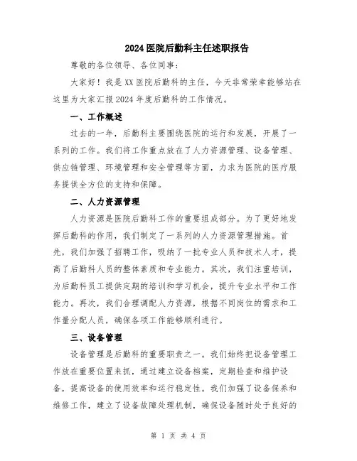 2024医院后勤科主任述职报告