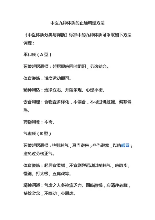 中医九种体质的正确调理方法 3资料