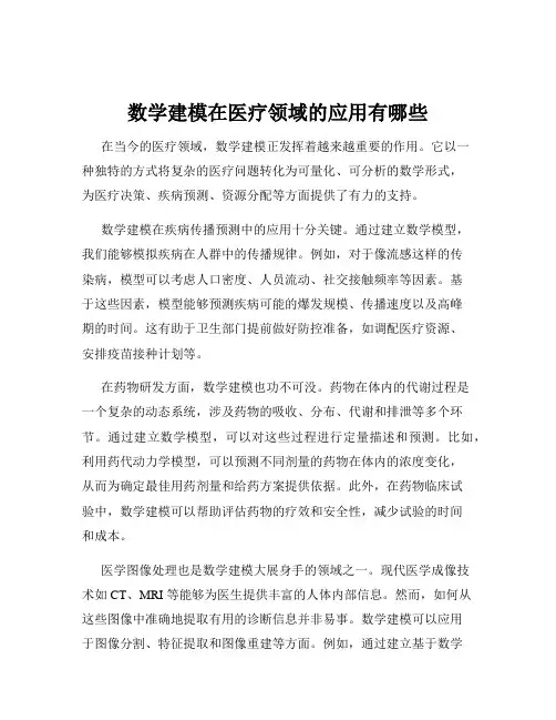 数学建模在医疗领域的应用有哪些
