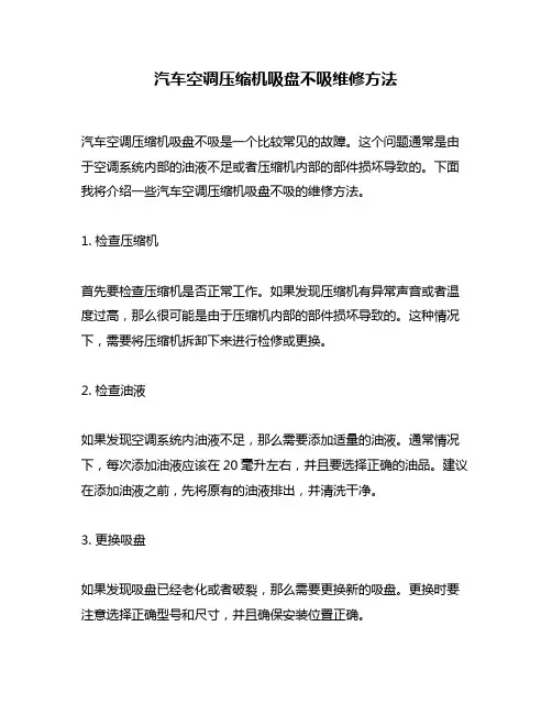 汽车空调压缩机吸盘不吸维修方法