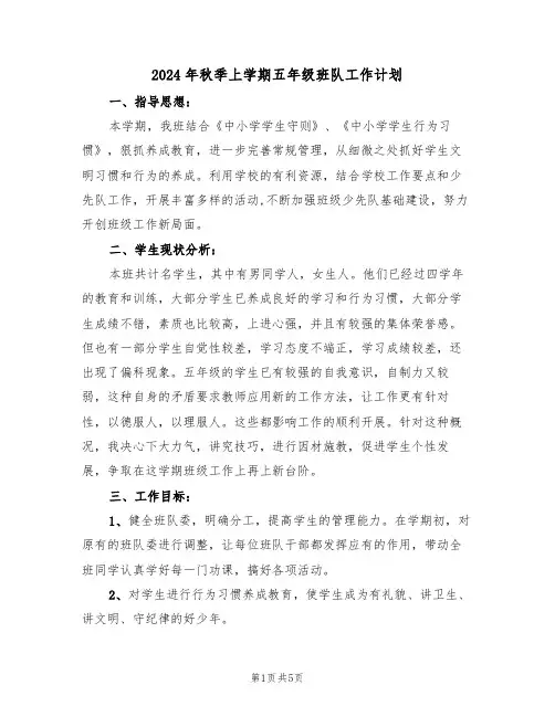 2024年秋季上学期五年级班队工作计划（二篇）