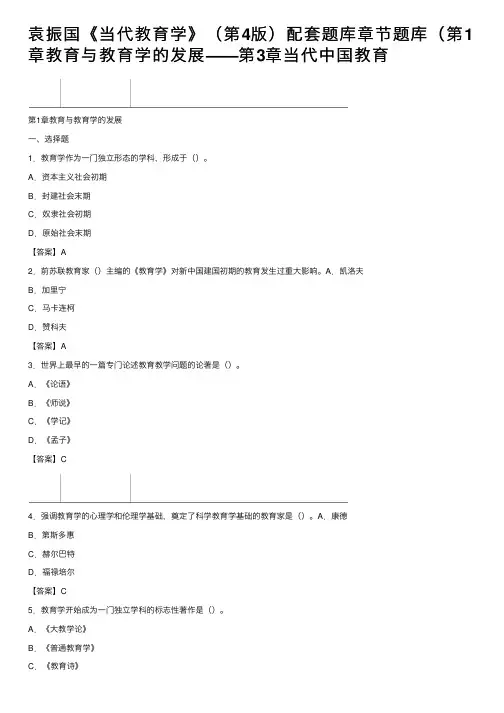 袁振国《当代教育学》（第4版）配套题库章节题库（第1章教育与教育学的发展——第3章当代中国教育