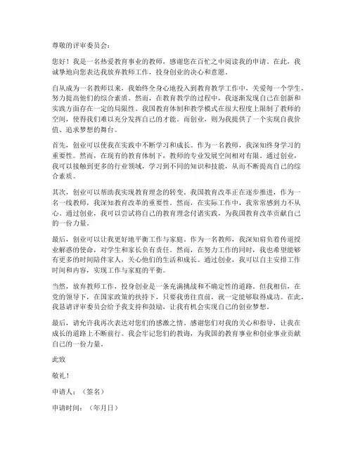 放弃教师工作创业申请书