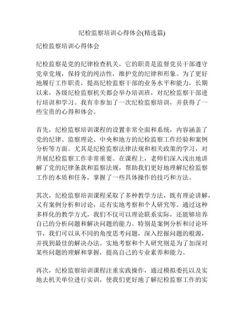 纪检监察培训心得体会(精选篇)