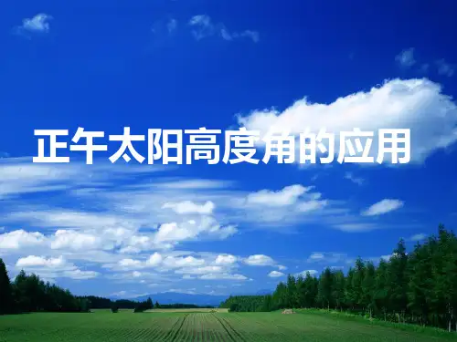正午太阳高度的应用