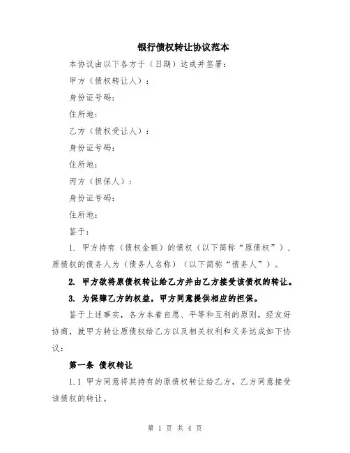 银行债权转让协议范本