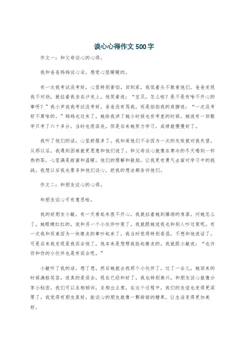 谈心心得作文500字