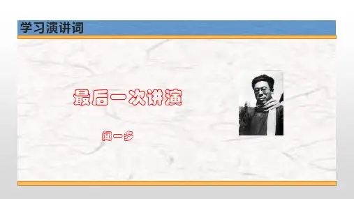 第13课《最后一次讲演》课件(共21张ppt)+++2022-2023学年部编版语文八年级下册