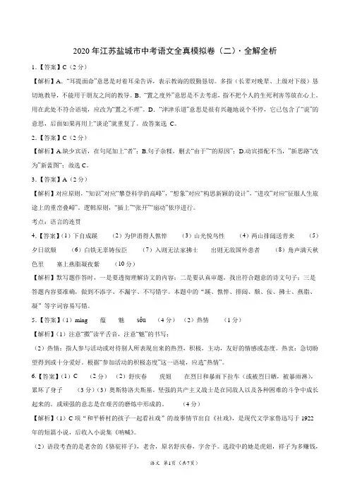 2020年江苏盐城市中考语文全真模拟卷(二)(全解全析)