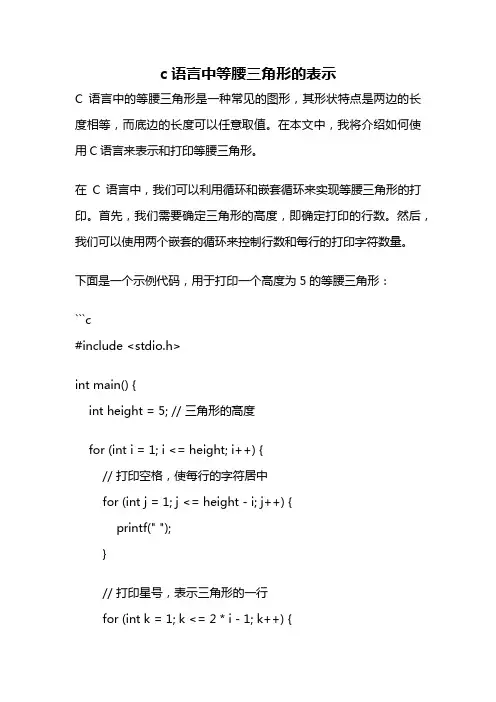 c语言中等腰三角形的表示