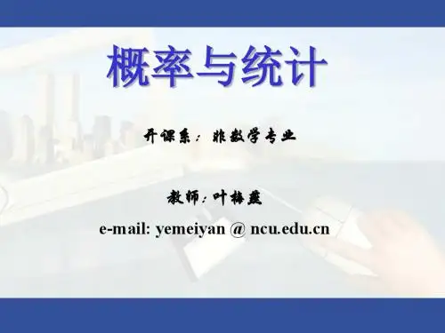 概率论与数理统计课件(PPT)
