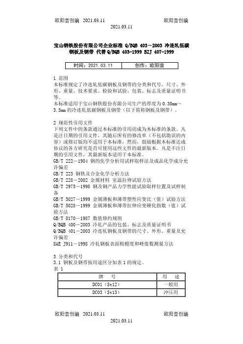 宝钢DC01标准之欧阳音创编