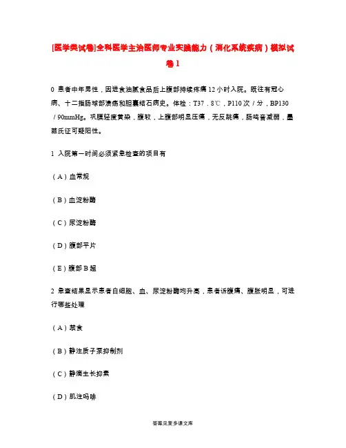[医学类试卷]全科医学主治医师专业实践能力(消化系统疾病)模拟试卷1.doc