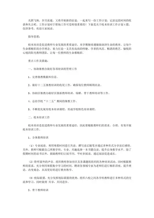 2020【热门】校本培训工作计划四篇