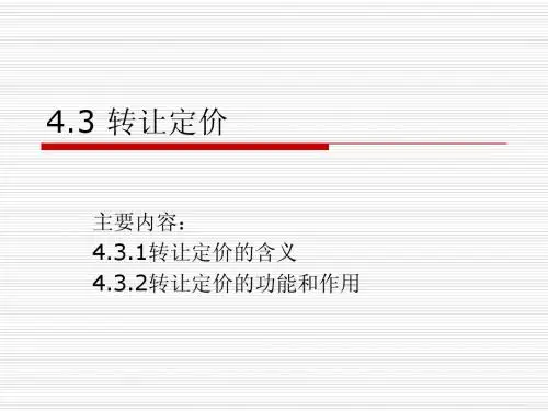 转让定价