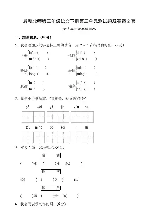 最新北师版三年级语文下册第三单元测试题及答案2套