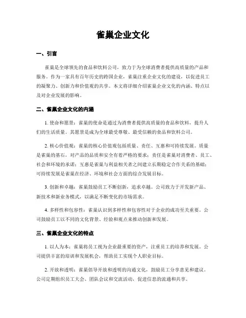 雀巢企业文化