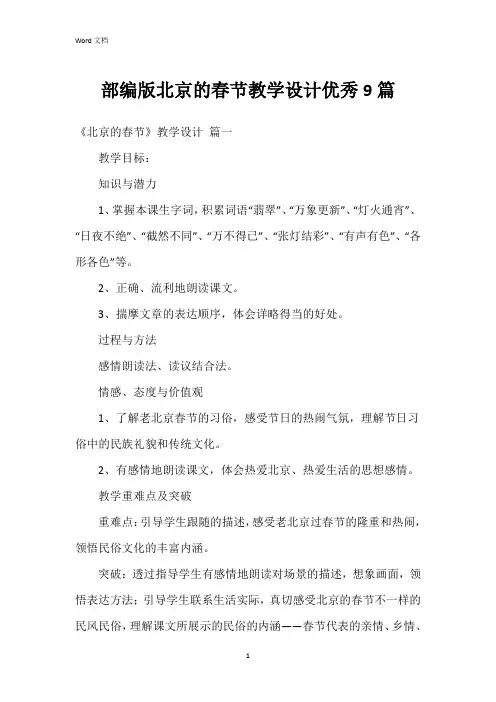 部编版北京的春节教学设计9篇
