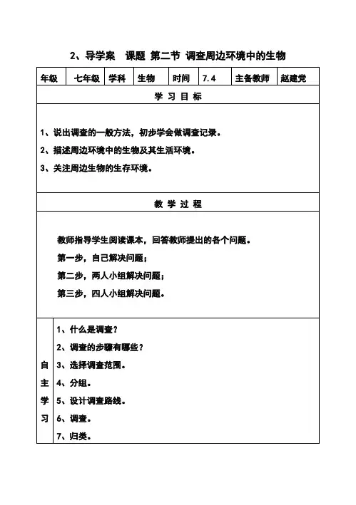 第一章 第二节  调查周边环境中的生物