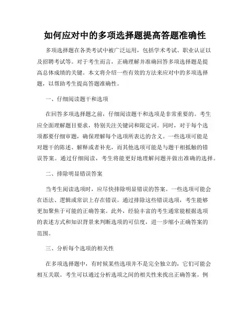 如何应对中的多项选择题提高答题准确性