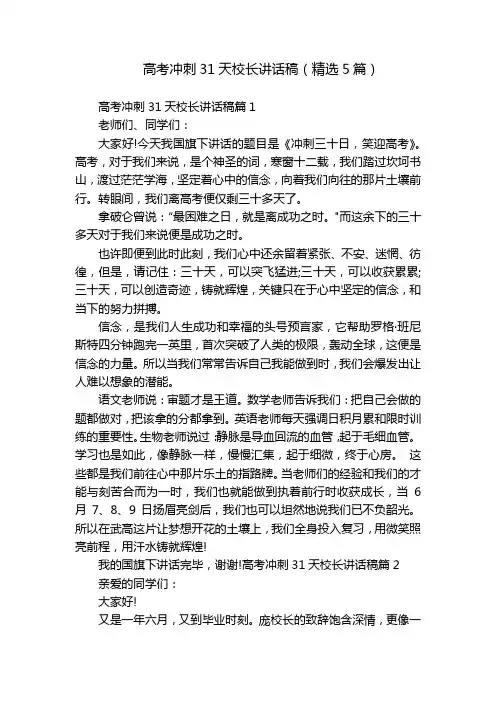 高考冲刺31天校长讲话稿(精选5篇)