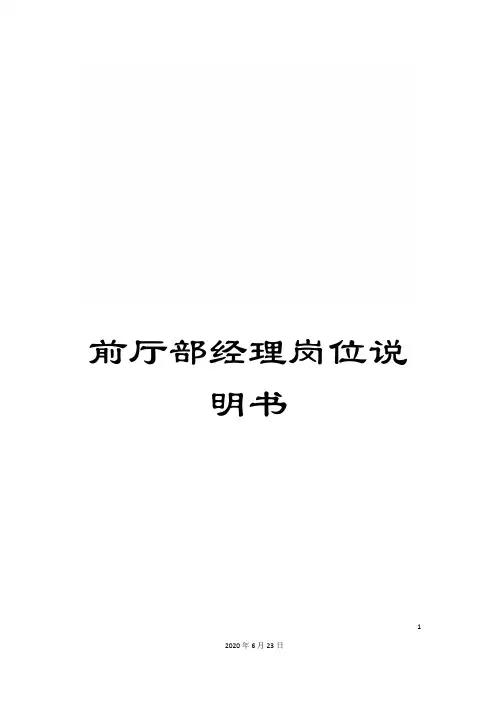 前厅部经理岗位说明书