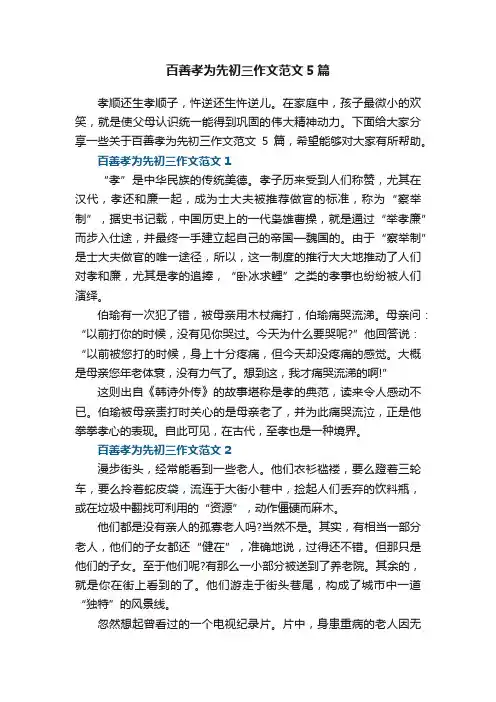 百善孝为先初三作文范文5篇