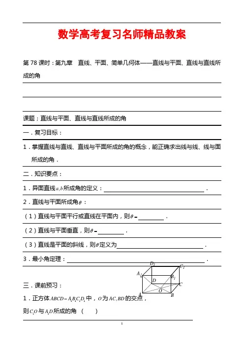 数学高考复习名师精品教案：第78课时：第九章 直线、平面、简单几何体-直线与平面、直线与直线所成的角