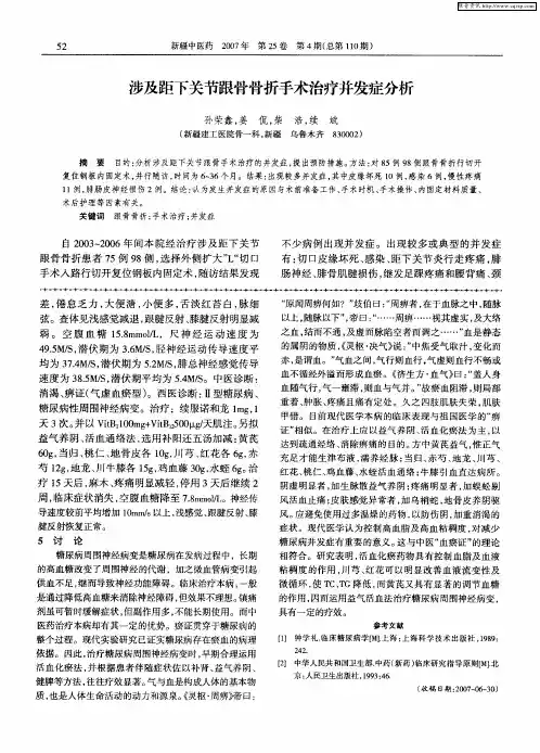 涉及距下关节跟骨骨折手术治疗并发症分析