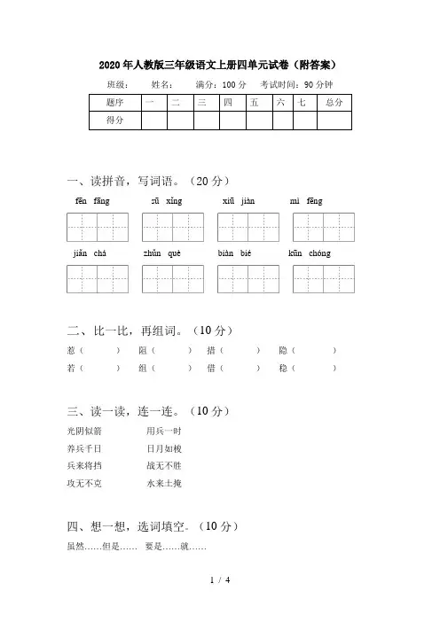 2020年人教版三年级语文上册四单元试卷(附答案)