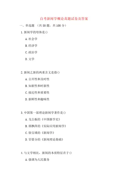 自考新闻学概论真题试卷及答案