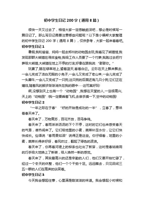 初中学生日记200字（通用8篇）