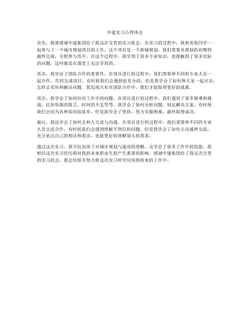 中建实习心得体会