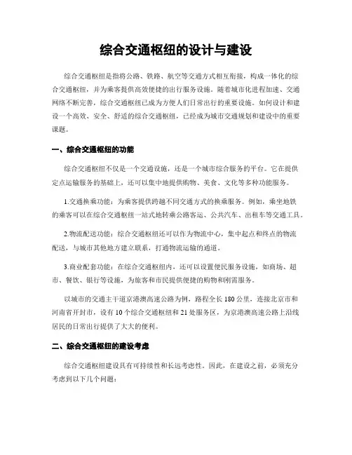 综合交通枢纽的设计与建设