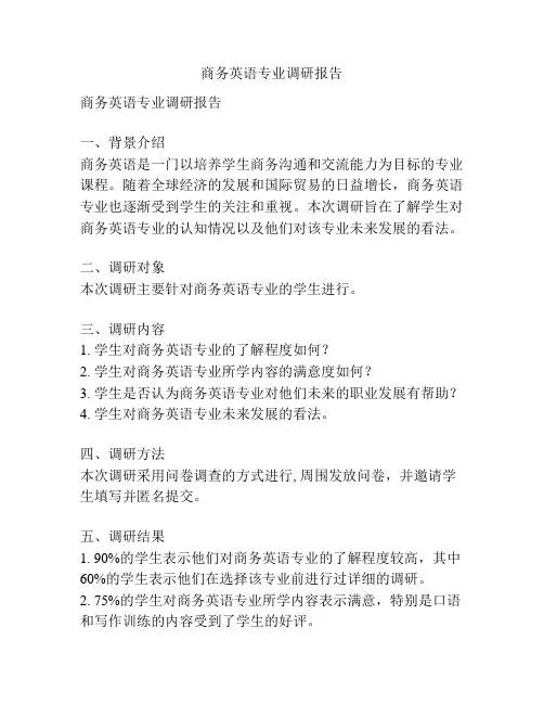 商务英语专业调研报告