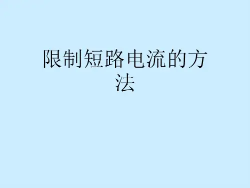 限制短路电流的方法