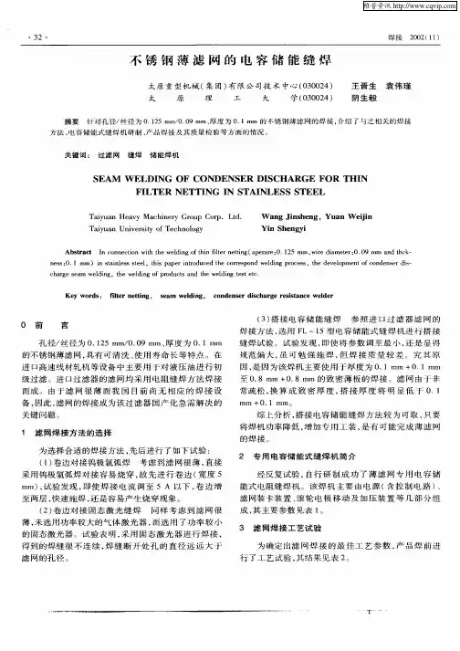 不锈钢薄滤网的电容储能缝焊