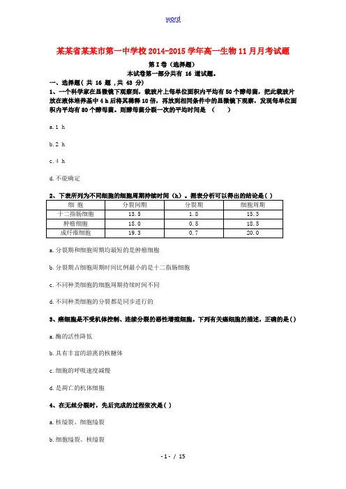吉林省吉林市第一中学校2014-2015学年高一生物11月月考试题