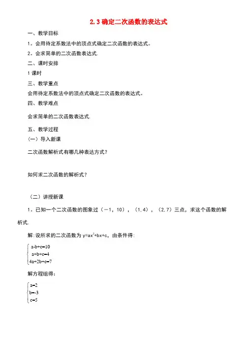 九年级数学下册2.3确定二次函数的表达式课时教案北师大版