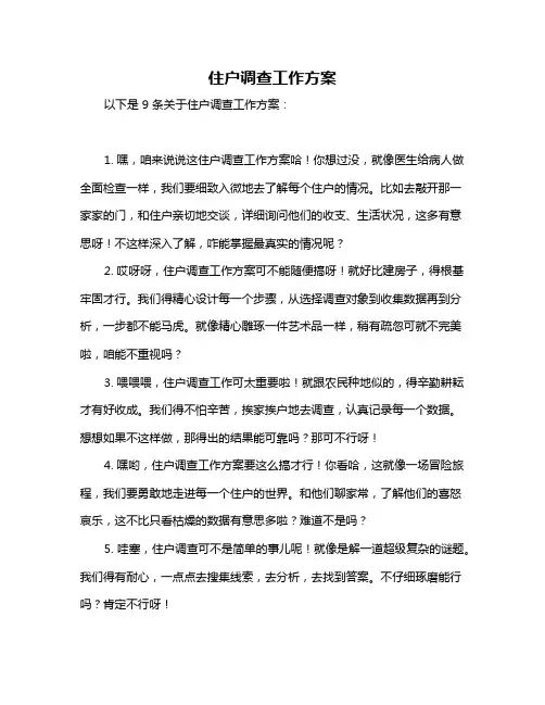 住户调查工作方案