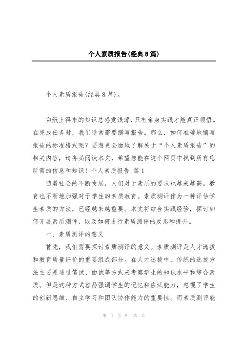个人素质报告(经典8篇)