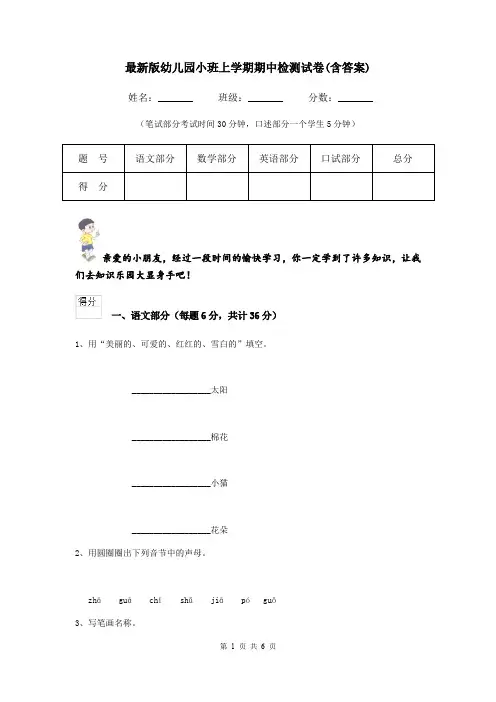 最新版幼儿园小班上学期期中检测试卷(含答案)