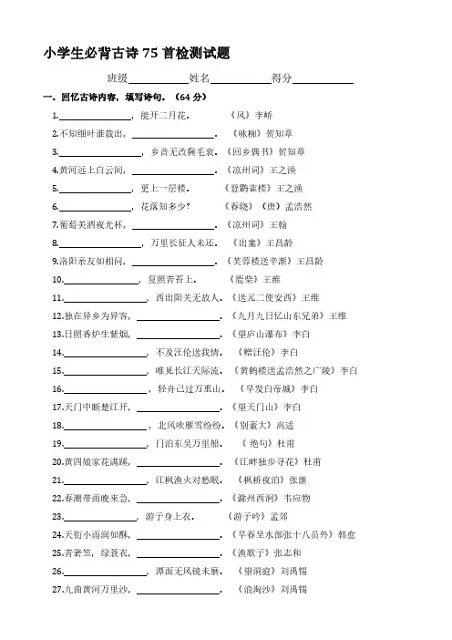 统编版小学生必背古诗75首检测试题【含答案】