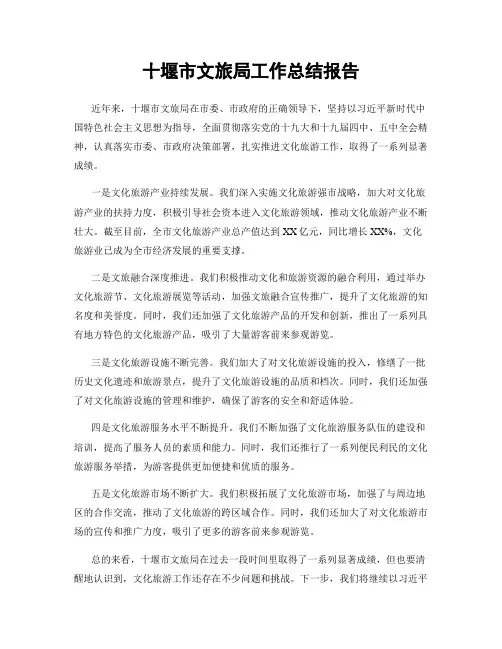 十堰市文旅局工作总结报告