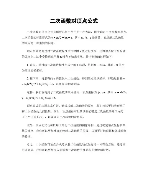 二次函数对顶点公式