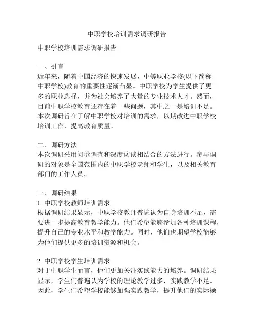 中职学校培训需求调研报告