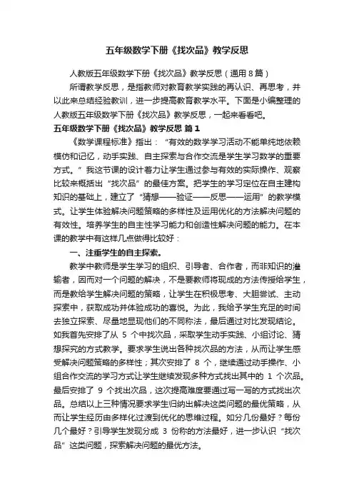 人教版五年级数学下册《找次品》教学反思（通用8篇）