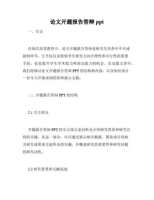 论文开题报告答辩ppt