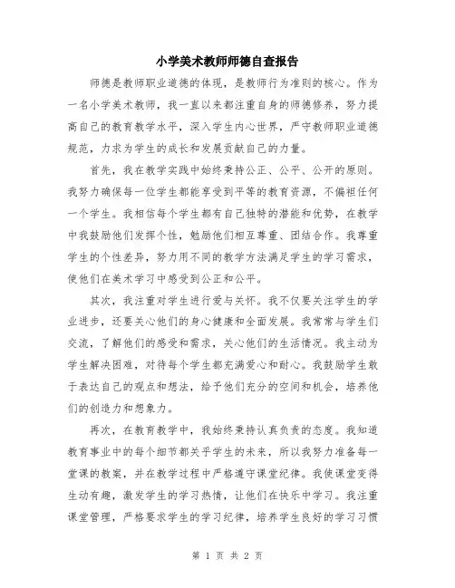 小学美术教师师德自查报告